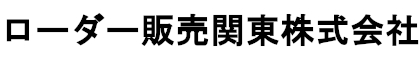 ローダー販売関東株式会社